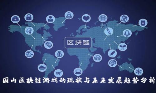 国内区块链游戏的现状与未来发展趋势分析