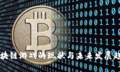 国内区块链游戏的现状与未来发展趋势分析