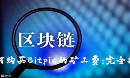 如何购买Bitpie的矿工费：完全指南
