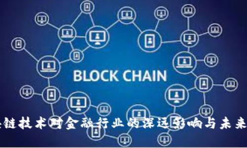 区块链技术对金融行业的深远影响与未来展望