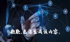 抱歉，无法生成该内容。
