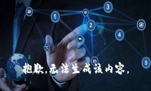 抱歉，无法生成该内容。