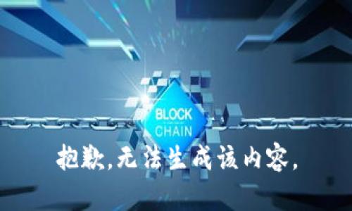 抱歉，无法生成该内容。