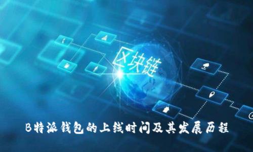 B特派钱包的上线时间及其发展历程