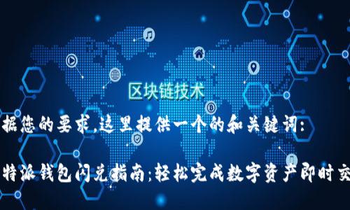 根据您的要求，这里提供一个的和关键词:

比特派钱包闪兑指南：轻松完成数字资产即时交易