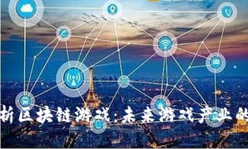 思考  
全面解析区块链游戏：未来游戏产业的新风向