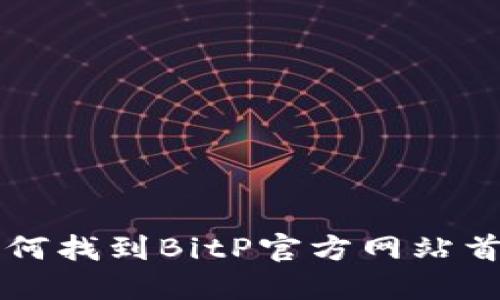 如何找到BitP官方网站首页