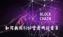 如何找到BitP官方网站首页