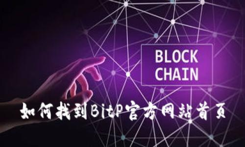 如何找到BitP官方网站首页