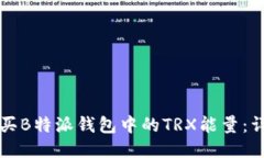 如何购买B特派钱包中的TRX能量：详细指南