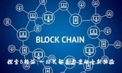 探索B特派：一站式解决方案的全新体验