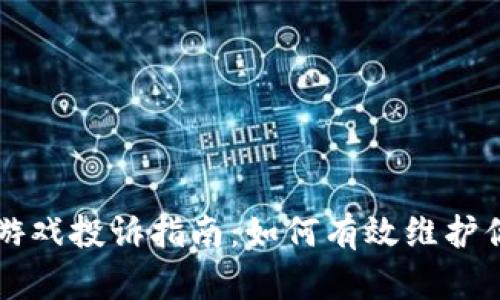 区块链游戏投诉指南：如何有效维护你的权益