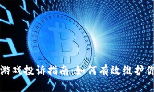 区块链游戏投诉指南：如何有效维护你的权益