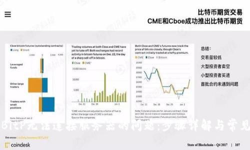 如何解决BitP无法连接服务器的问题：步骤详解与常见故障排查