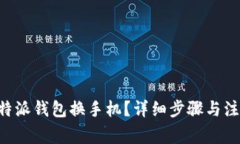 如何办理B特派钱包换手机？详细步骤与注意事项