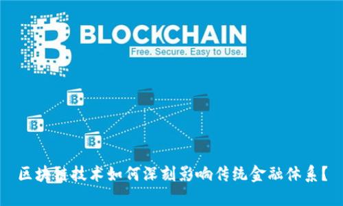 区块链技术如何深刻影响传统金融体系？