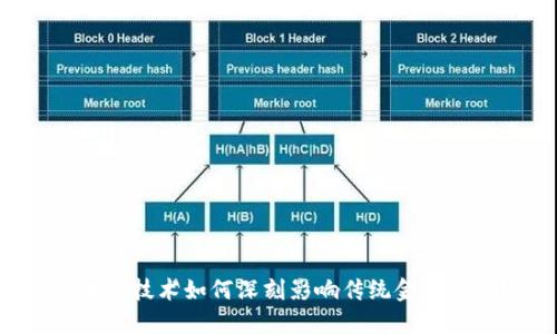 区块链技术如何深刻影响传统金融体系？