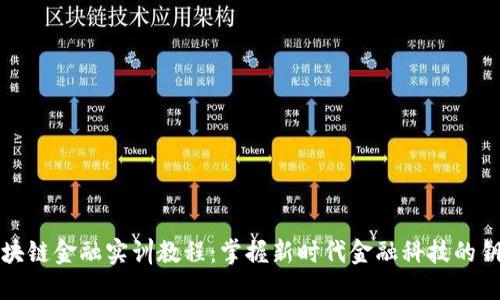 区块链金融实训教程：掌握新时代金融科技的钥匙