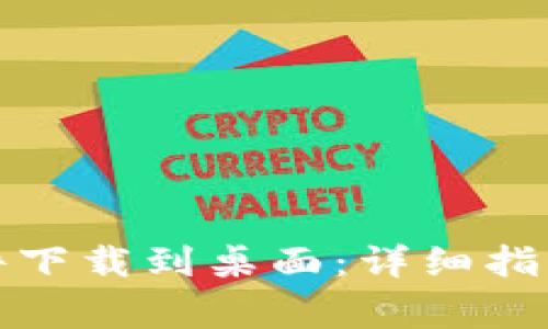 如何将比特派插件下载到桌面：详细指南及常见问题解答