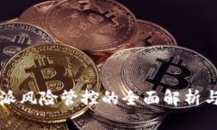 比特派风险管控的全面解析与实践