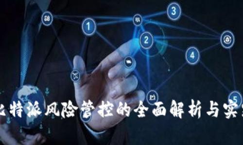比特派风险管控的全面解析与实践