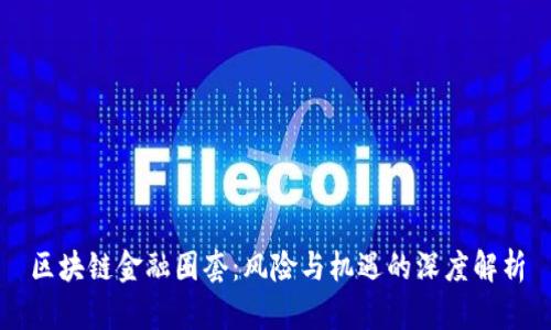 区块链金融圈套：风险与机遇的深度解析