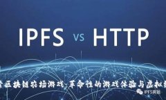 探索区块链农场游戏：革命性的游戏体验与虚拟