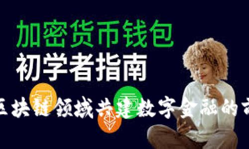 金山区在区块链领域共建数字金融的前景与挑战