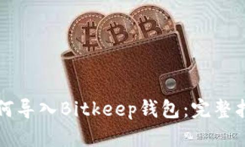 如何导入Bitkeep钱包：完整指南