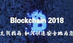 思考一个的  比特派钱包充钱指南：如何快速安全
