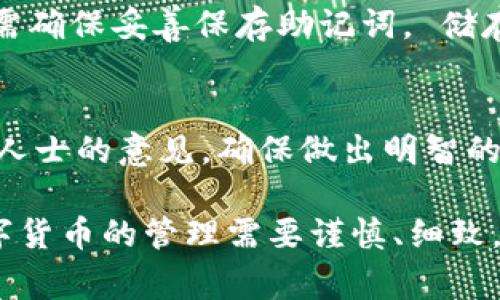   比特派账号删除后如何恢复？详尽指南与常见问题解答 / 
 guanjianci 比特派, 账号恢复, 删除账号, 数字资产, 钱包安全 /guanjianci 

在快速发展的数字货币市场中，用户对安全性和便利性的需求愈发明显。比特派（Bitpie）作为一款备受欢迎的数字钱包，因其简易的操作和安全性，吸引了大量用户。然而，由于多种原因，一些用户可能需要删除自己的比特派账号，但问题是，删除后的账号能否恢复？如何进行恢复呢？本文将深入解析这一问题，并为用户提供详细的指南。

1. 比特派账号删除的流程
在了解比特派账号的恢复机制之前，首先需要明确账号删除的具体流程。比特派允许用户在应用内删除账户，这一过程是不可逆的。一旦用户选择删除账户，所有与这个账户关联的数据，包括交易记录、钱包信息、资产余额等，都将被永久删除。因此，在考虑删除账号之前，用户必须充分权衡：
ul
    li是否真的需要删除账号？/li
    li是否已备份所有必要的数据？/li
    li是否已经了解删除后不能恢复的后果？/li
/ul
通常情况下，用户可以在比特派钱包的“设置”中找到“删除账户”的选项。系统会提示用户确认是否真的想要进行此操作。如果用户确认，系统会要求输入密码以确保用户身份，过程比较简单，但要注意，完成后就无法再挽回。

2. 比特派账号恢复的可能性
许多用户在删除比特派账号后会产生后悔的情绪，想要找到恢复账号的办法。遗憾的是，根据比特派的官方说明，一旦用户删除自己的账号，所有数据都会被彻底清除，包括资产和交易记录等。因此，恢复账号原本是不可行的。然而，有些用户可能会在使用中误操作，例如认为自己的账号被删除但实际上只是暂时无法访问，所以必须去理解如何确认账号的状态。

比特派的官方客服也表示，经过内部技术处理后，一些极少数的情况下可能会尝试进行数据恢复，但是成功的几率几乎为零。建议用户在使用完账户后，时常备份自己的数据，将私钥等重要信息妥善保管，以防止意外丢失。同时，用户可以联系比特派官方客服，咨询具体情况，但即使如此，也不应该抱有过高的期望，需要做好不能恢复的心理准备。

3. 如何避免误删除比特派账号
在使用比特派钱包时，确保数据安全和账户完整至关重要。为了避免误删除账号，并确保能够轻松地进行账户管理，以下是一些预防措施：
ul
    li定期进行数据备份：/li
    无论是私钥、助记词，还是交易记录，合理的备份可以有效防止账户误删除后带来的损失。
    li理解所有设置选项：/li
    在进行任何账户管理操作前，用户都应仔细阅读相关提示，确保完全理解操作后的结果，包括删除的不可逆性。
    li保持良好的账户管理习惯：/li
    定期检查账户，确保与账户关联的信息完整，避免随意尝试删除等高风险操作。
    li求助于客服或朋友：/li
    在对某一操作不确定时，可以联系比特派的客户服务或者求助于身边的朋友，以获得更准确的信息和建议。
/ul

4. 如果无法恢复账号，该如何处理资产
如果用户在误删除比特派账号的情况下，已经确认无法恢复，必须及时考虑如何处理与这个账号相关的数字资产。以下是几个具体建议：
ul
    li查询所有可能的资产：/li
    如果曾经向比特派账号转入过数字资产，可通过区块链浏览器查看相应的区块链信息，可能会找到一些重要数据，比如交易记录等。
    li联系受影响的各个交易平台：/li
    如果在不同平台之间有挂钩的账号，可以及时联系这些平台，并提供相关信息以确认资产归属。
    li定期更改密码：/li
    为了确保未被删除的其他数字钱包和账号的安全，用户应当定期更改这些账户的密码及相关信息，以降低风险。
/ul

5. 常见问题解答
除了账号的恢复问题，这里我们总结了在比特派使用中，用户可能会碰到的其他相关问题：

5.1. 比特派的账号可以永久删除吗？
是的，一旦用户选择删除比特派账户，所有数据将被永久删除。删除后，无法恢复账户，也无法找回任何资产和交易记录，因此用户在删除前要三思而行。

5.2. 如何保护数字资产的安全？
保护数字资产的安全涉及多个方面，首要的是做好数据备份。定期将私钥、助记词、交易记录等信息保存在安全的位置。此外，也要定期更新账号密码，开启两步验证等安全功能，提高账号的安全性。

5.3. 删除比特派账号后是否还能重新注册？
用户可以在删除比特派账号后，重新下载比特派应用程序，并使用新的信息重新注册。然而，删除后原有的资产和交易记录将无法恢复，重新注册后不能恢复之前的账号状态，因此建议用户谨慎对待。

5.4. 如果我丢失了比特派的助记词，该怎么办？
如果丢失了比特派账号的助记词，找回账号将变得无比困难。助记词是恢复和访问钱包的唯一凭证，丢失后可能导致所有被管理资产都无法恢复，因此一旦创建账号需确保妥善保存助记词。 储存时，最好采用离线存储等方式，避免因网络攻击丢失信息。

5.5. 哪些情况下应该考虑删除比特派账号？
用户应在完全了解后果的基础上，考虑是否需要删除比特派账号。常见的情况包括：不再使用此账号、不再投资数字货币、担心安全隐患等。在做决定前，最好咨询专业人士的意见，确保做出明智的选择。

综上所述，虽然比特派账号的恢复在大多数情况下是不可行的，但是通过适当的操作和管理，用户可以预防误删除的情况，并确保自己的数字资产安全。务必记住，数字货币的管理需要谨慎、细致，任何小的疏忽都可能导致重大损失。
