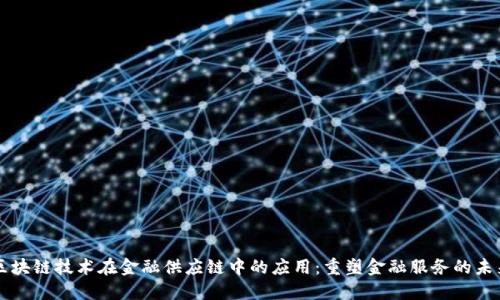 区块链技术在金融供应链中的应用：重塑金融服务的未来