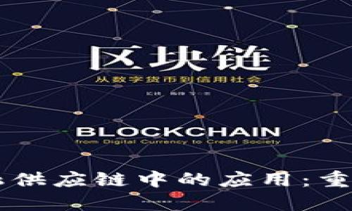 区块链技术在金融供应链中的应用：重塑金融服务的未来