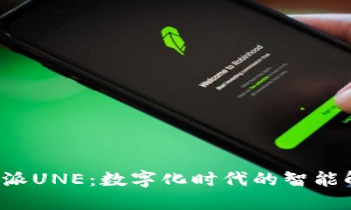 探索B特派UNE：数字化时代的智能解决方案