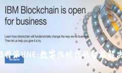 探索B特派UNE：数字化时代的智能解决方案