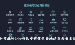 如何在Bitpie钱包中设置收货地址及其重要性