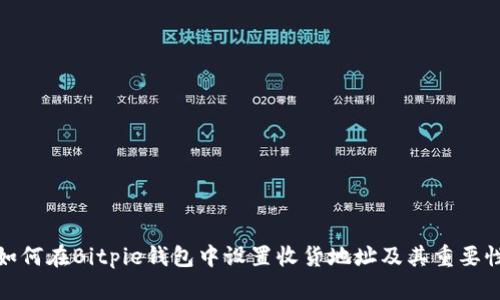 如何在Bitpie钱包中设置收货地址及其重要性