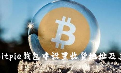 如何在Bitpie钱包中设置收货地址及其重要性