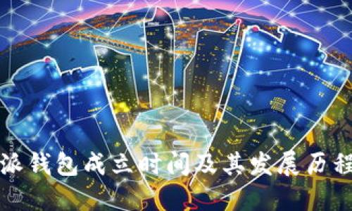 比特派钱包成立时间及其发展历程详解