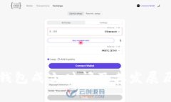 比特派钱包成立时间及其发展历程详解