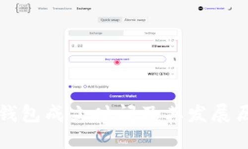 比特派钱包成立时间及其发展历程详解