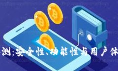 比特派护盾评测：安全性、功能性与用户体验的