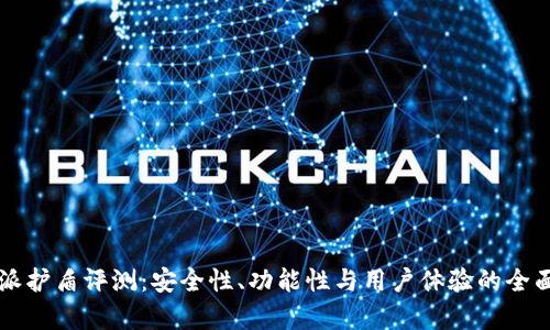比特派护盾评测：安全性、功能性与用户体验的全面分析
