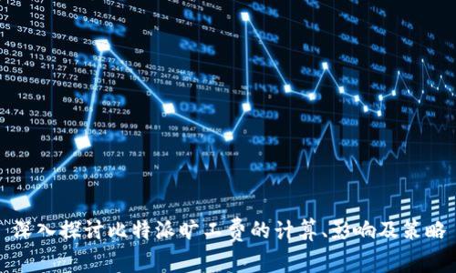 深入探讨比特派旷工费的计算、影响及策略