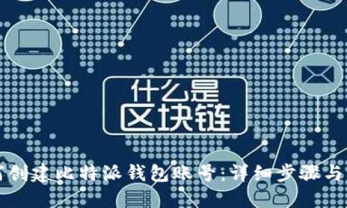 如何创建比特派钱包账号：详细步骤与指南