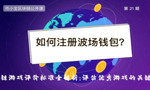 区块链游戏评价标准全解析：评估优秀游戏的关键因素