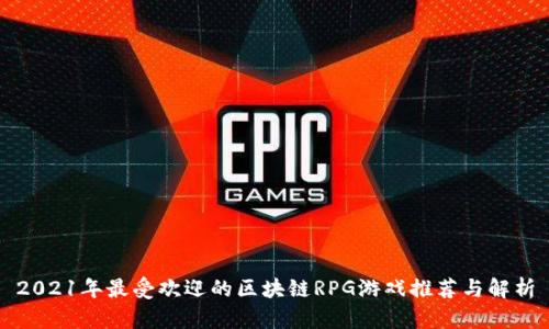 2021年最受欢迎的区块链RPG游戏推荐与解析
