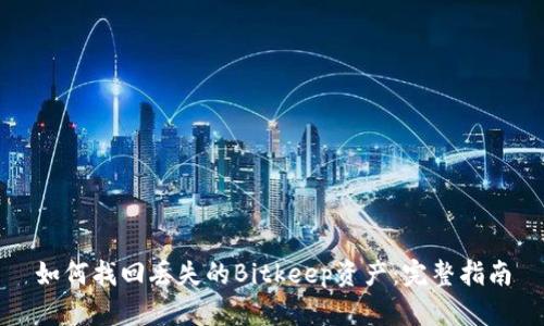 如何找回丢失的Bitkeep资产：完整指南