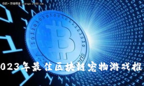 2023年最佳区块链宠物游戏推荐