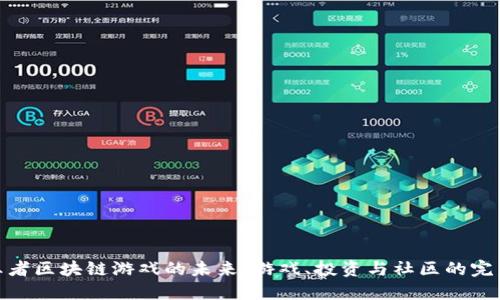 探索王者区块链游戏的未来：游戏、投资与社区的完美融合